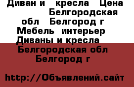 Диван и 2 кресла › Цена ­ 11 000 - Белгородская обл., Белгород г. Мебель, интерьер » Диваны и кресла   . Белгородская обл.,Белгород г.